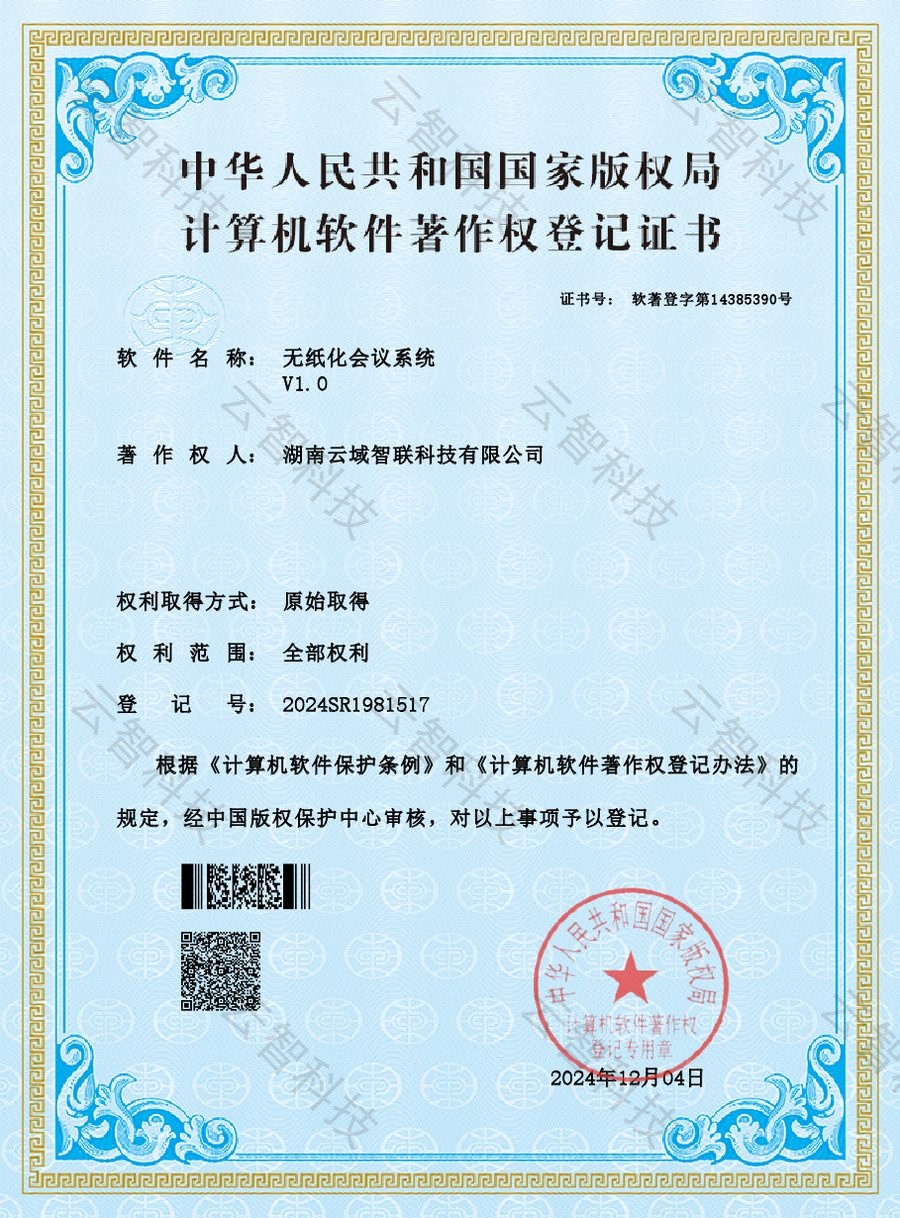 无纸化会议系统软件著作权证书