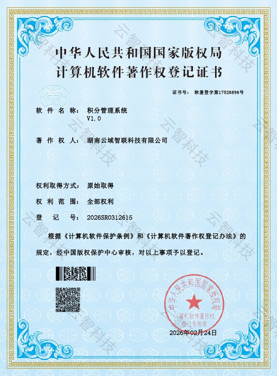积分管理系统软件著作权证书