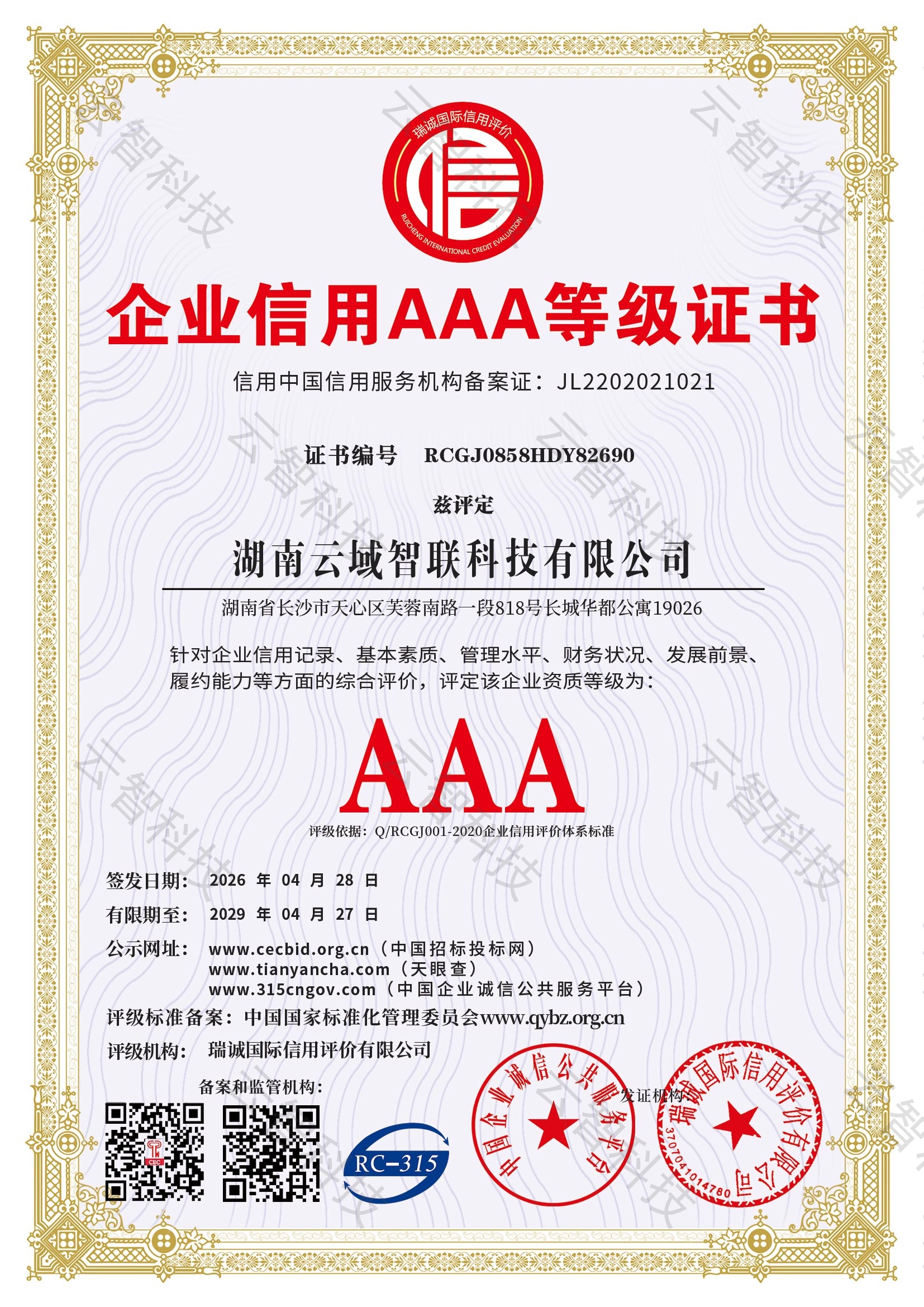 企业信用 AAA 等级证书