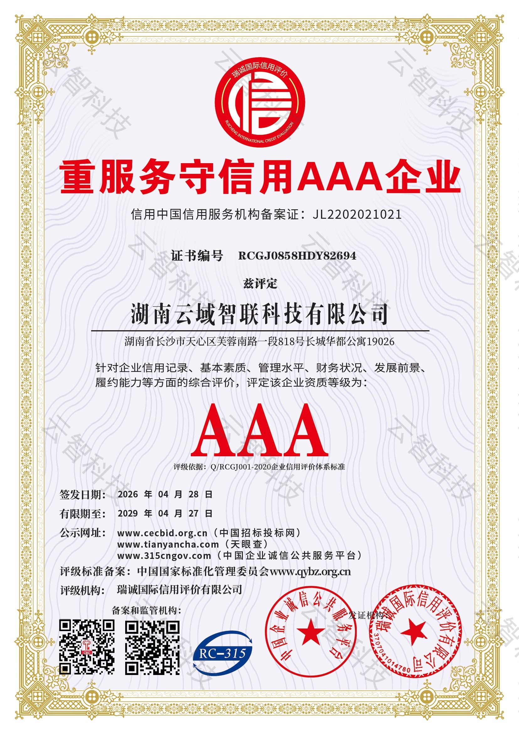 重服务守信用 AAA 企业证书